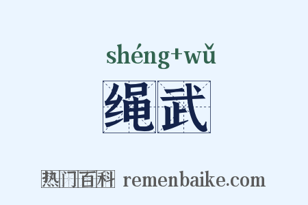 绳武是什么意思的图片